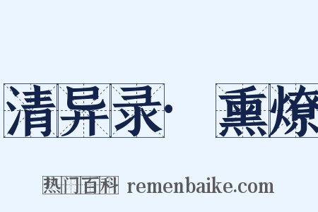 清异录·熏燎是什么意思的图片